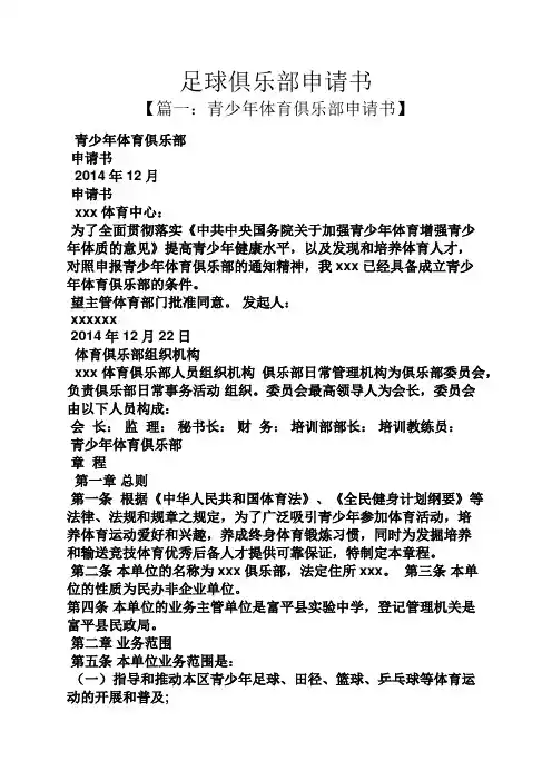 足球俱乐部申请书