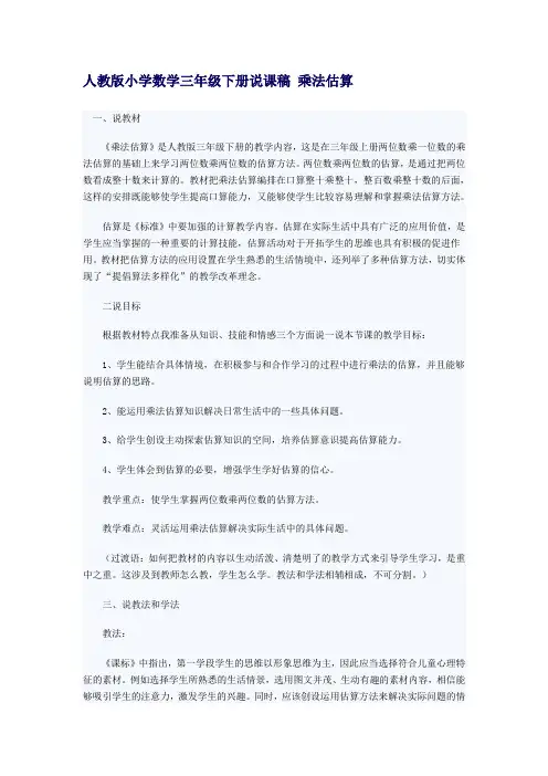 小学数学三年级下册说课稿 乘法估算