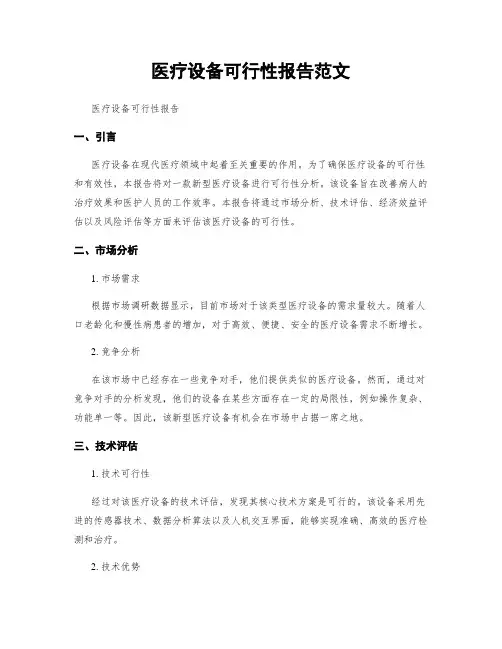 医疗设备可行性报告范文