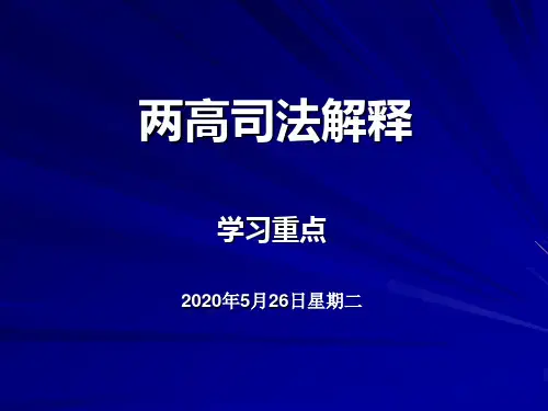 两高司法解释学习重点