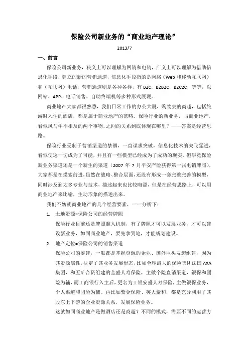 保险新业务的“地产理论”