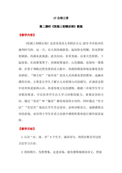 部编版三年级(上)古诗三首——饮湖上初晴后雨精品教案