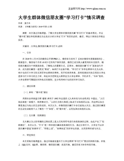 大学生群体微信朋友圈“学习打卡”情况调查