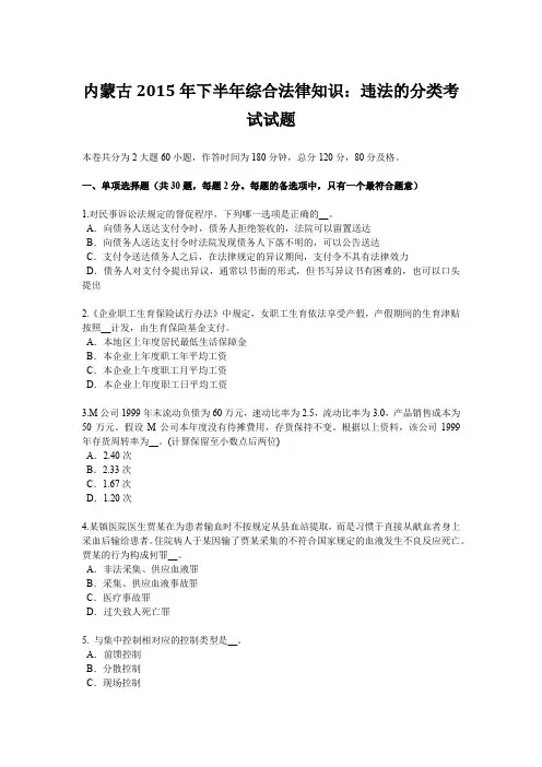 内蒙古2015年下半年综合法律知识：违法的分类考试试题