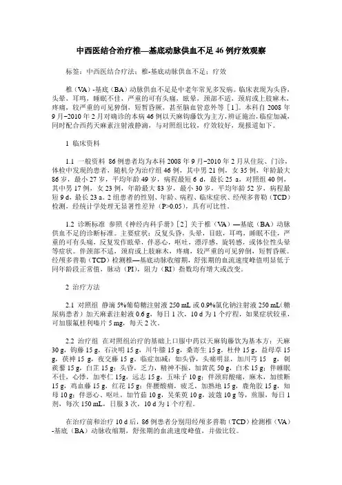 中西医结合治疗椎—基底动脉供血不足46例疗效观察