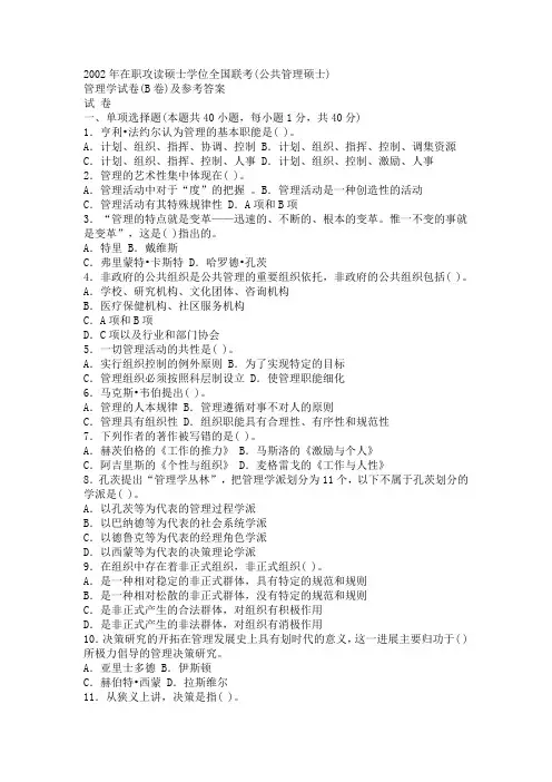 2002年MPA(公共管理硕士)管理学试卷(B卷)及参考答案