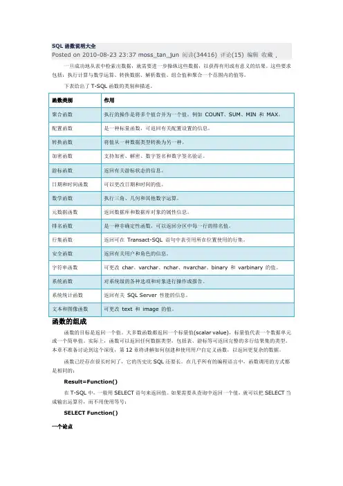 SQL函数详细说明大全