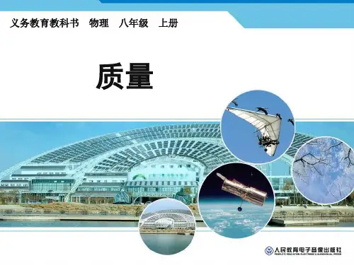 【2012秋季新人教版八年级物理课件】八年级上册---质量