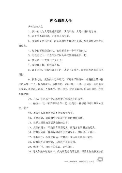 内心独白大全