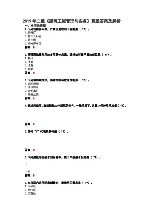 2019年二建《建筑工程管理与实务》真题答案及解析 2