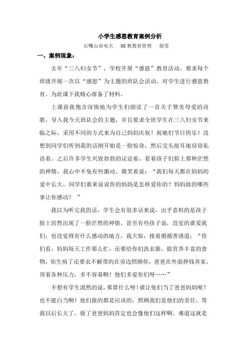 小学生感恩教育案例分析