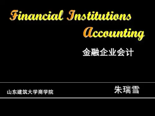 04第三章:存款业务的核算-1