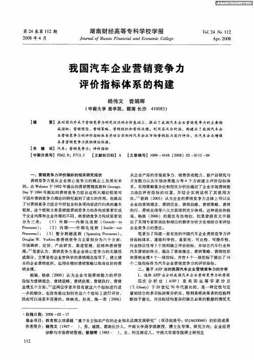 我国汽车企业营销竞争力评价指标体系的构建
