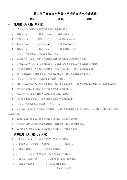 内蒙古乌兰察布市七年级上学期语文期末考试试卷