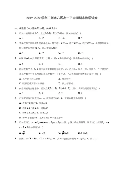 2019-2020学年广州市八区高一下学期期末数学试卷
