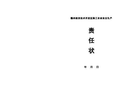 安全生产责任状