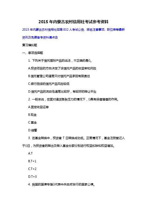 2015年内蒙古农村信用社考试参考资料