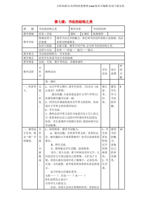 七年级美术下册第7课书法的结构之美教案湘美版