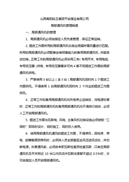局部通风机管理制度 3