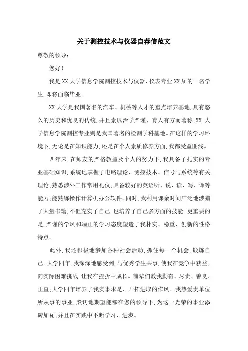 关于测控技术与仪器自荐信范文-最新范文