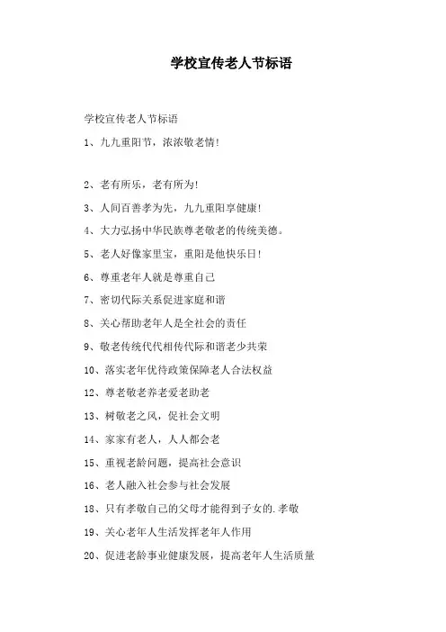 学校宣传老人节标语