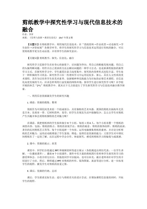 剪纸教学中探究性学习与现代信息技术的融合