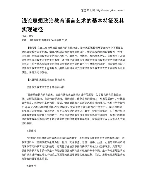 浅论思想政治教育语言艺术的基本特征及其实现途径