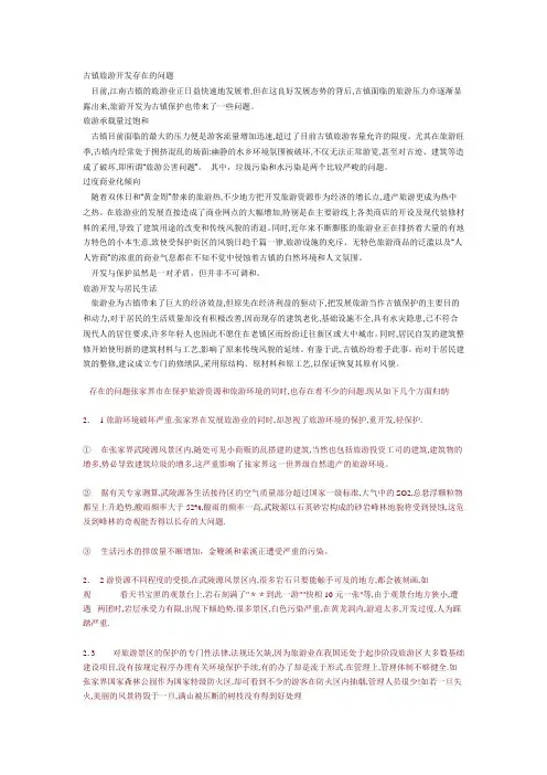 古镇旅游开发存在的问题