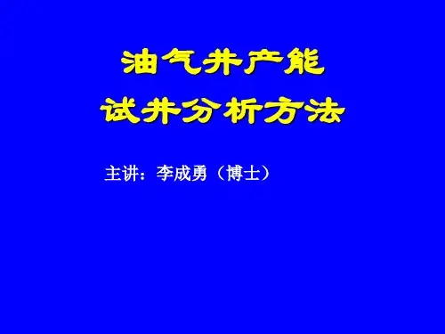 油气井产能试井分析方法