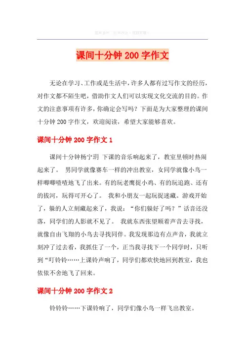 课间十分钟200字作文