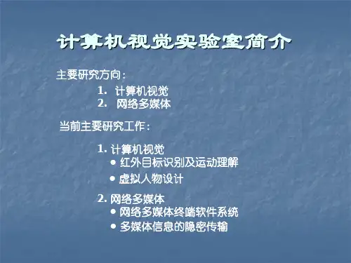 计算机视觉实验室简介