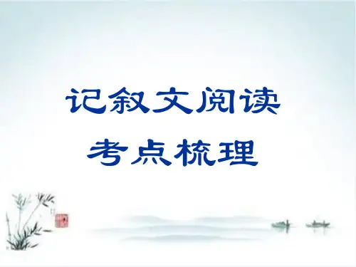 记叙文阅读考点及答题技巧梳理 课件ppt
