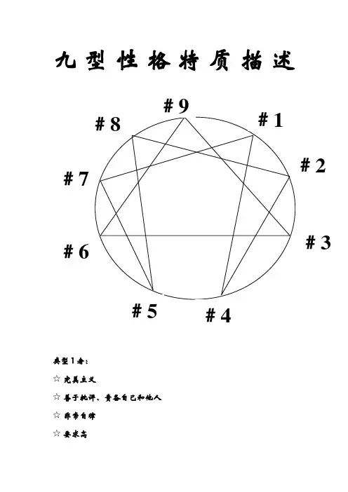 九型性格特质描述
