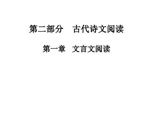 高职高考语文总复习课件古代诗文阅读第一章文言文阅读三~四(共28张PPT)