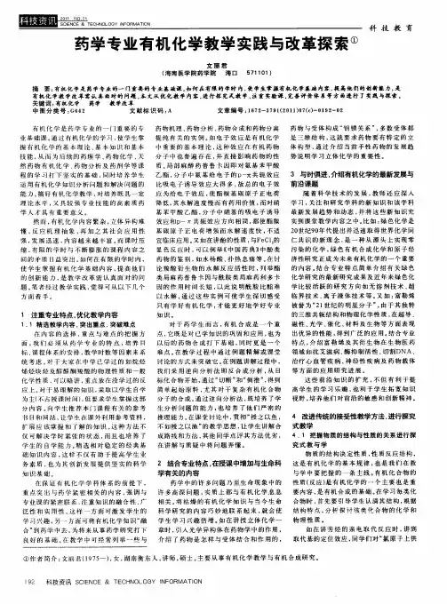 药学专业有机化学教学实践与改革探索