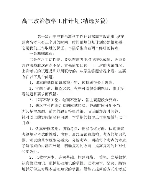 高三政治教学工作计划(精选多篇)