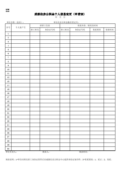 成都住房公积金个人信息变更(申请表)
