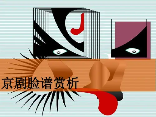 京剧脸谱赏析PPT