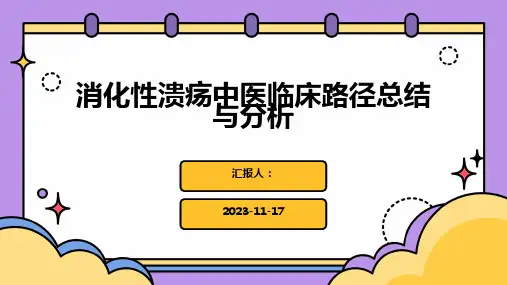 消化性溃疡中医临床路径总结与分析