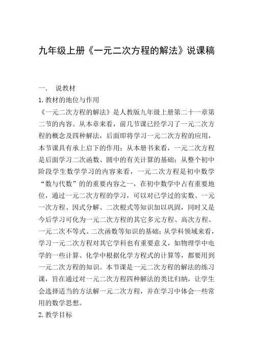 九年级上册《一元二次方程的解法》说课稿