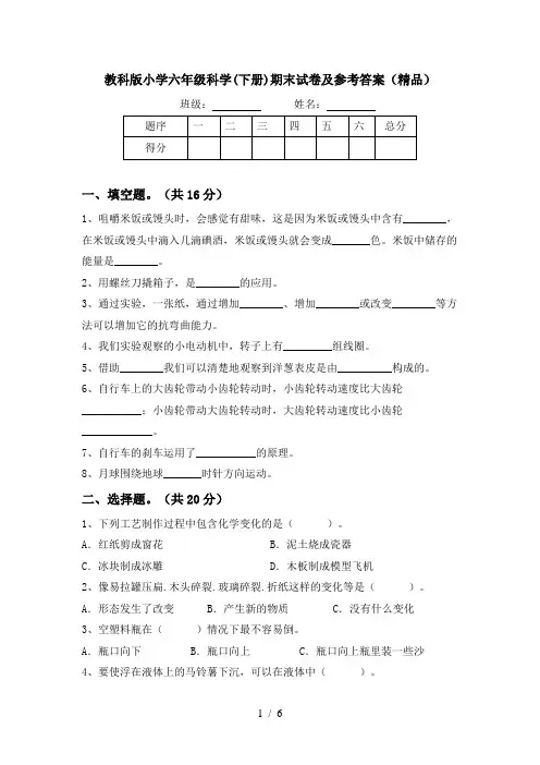 教科版小学六年级科学(下册)期末试卷及参考答案(精品)