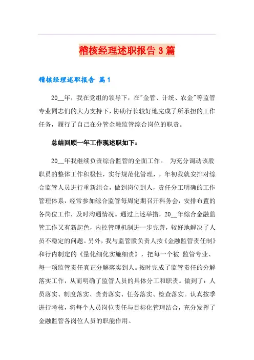 稽核经理述职报告3篇