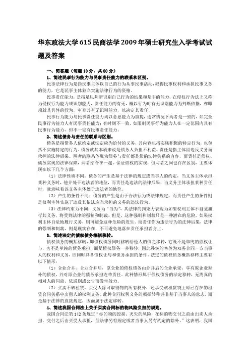 华东政法大学615民商法学2009年硕士研究生入学考试试题及答案