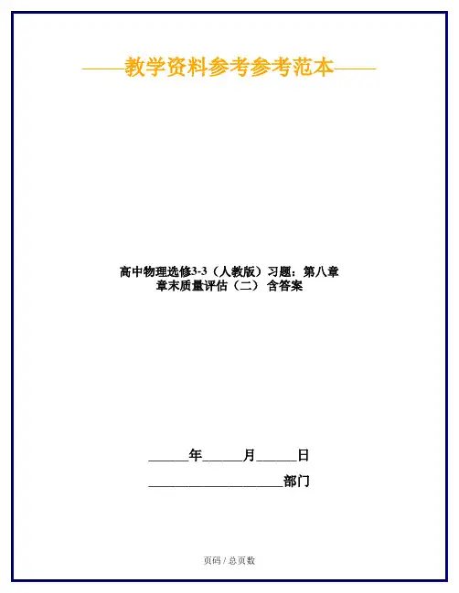 高中物理选修3-3(人教版)习题：第八章 章末质量评估(二) 含答案