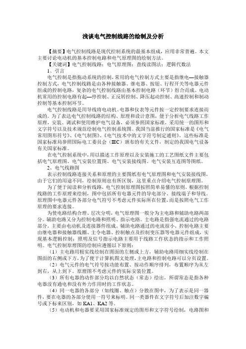 浅谈电气控制线路的绘制及分析