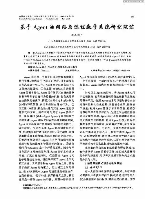 基于Agent的网络与远程教学系统研究综述