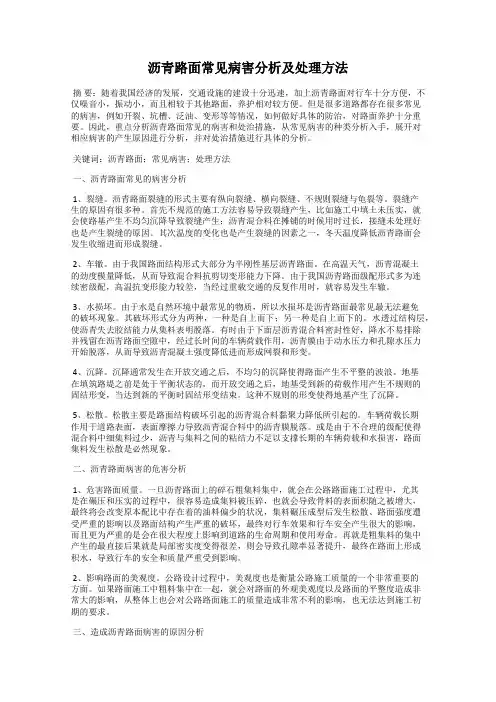 沥青路面常见病害分析及处理方法