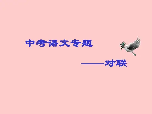 中考语文复习对联专项课件