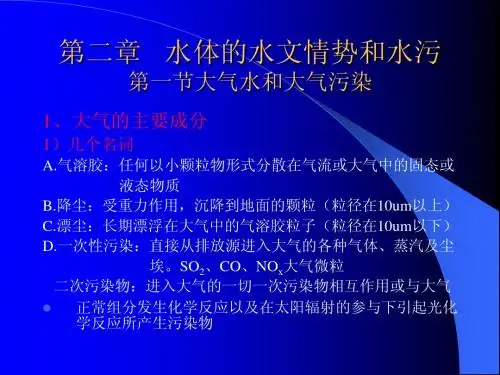 5第三章 大气水和大气污染