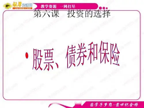 政治：2.6.2《股票、债券和保险》课件(新人教必修1)